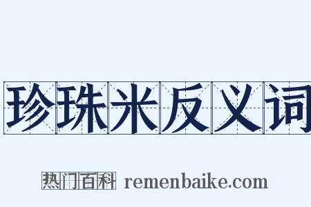 珍珠米反义词是什么意思的图片